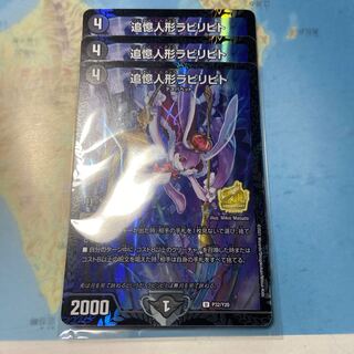 追憶人形ラビリピト　3枚セット