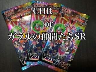 ブイマックスクライマックス　CHR or ガラルの仲間たちSR確定　3パック