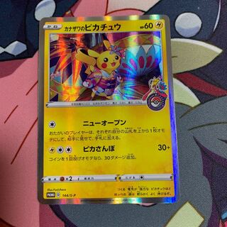 カナザワのピカチュウ