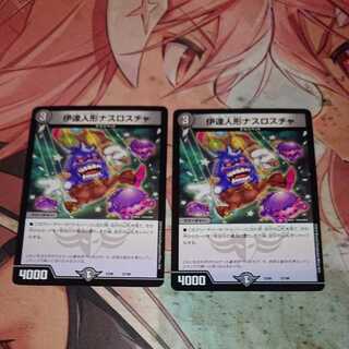 伊達人形ナスロスチャ