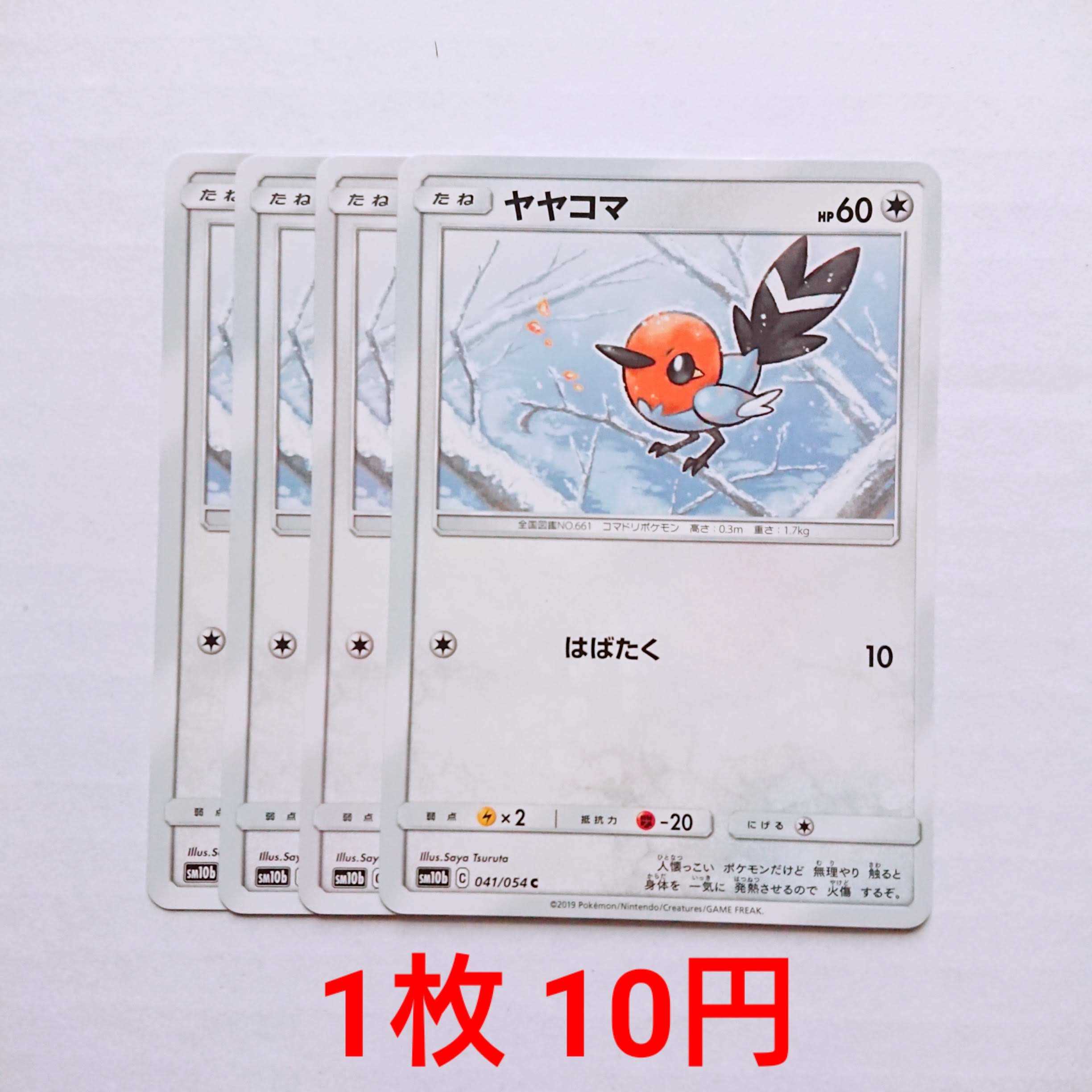 ヤヤコマ 4枚 C 041/054 SM10b スカイレジェンド 4枚