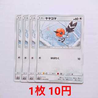 ヤヤコマ 4枚 C 041/054 SM10b スカイレジェンド 4枚