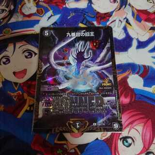 九番目の旧王 (ザインティザイン)