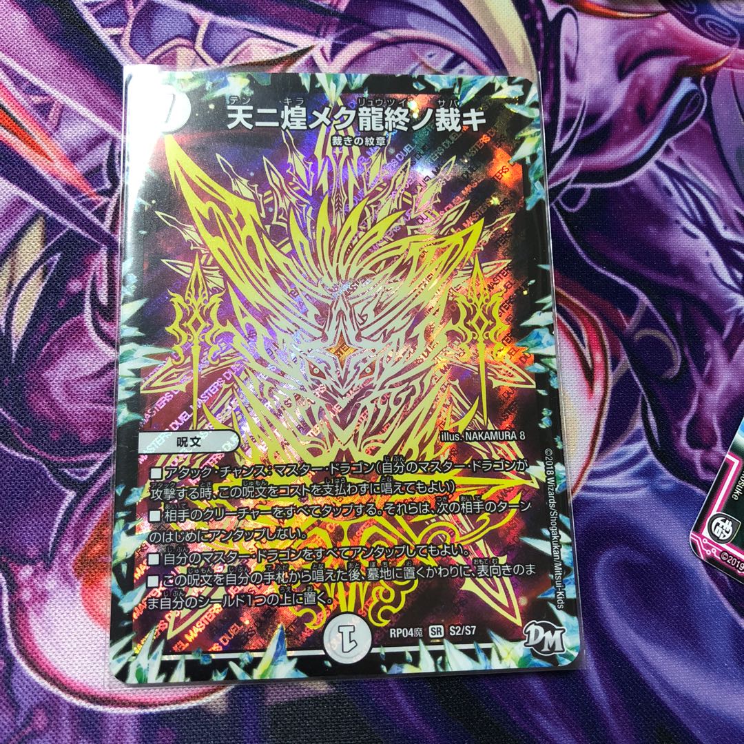 天ニ煌メク龍終ノ裁キ