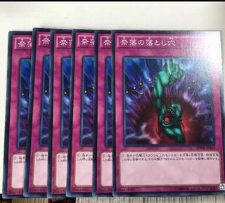 奈落の落とし穴　6枚