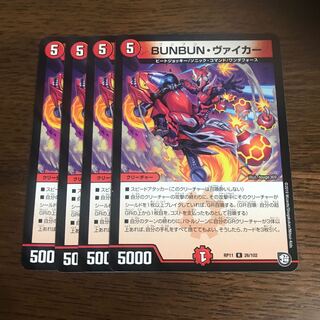 bunbunヴァイカー　4枚