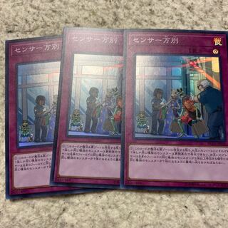 遊戯王 センサー万別　3枚　スーパー