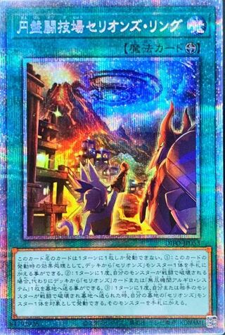 【2枚セット】円盤闘技場セリオンズ・リング プリシク＋スーパー