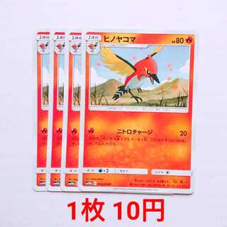 ヒノヤコマ 4枚 C 012/054 SM10b スカイレジェンド 4枚