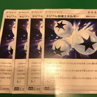トリプル加速エネルギー4枚