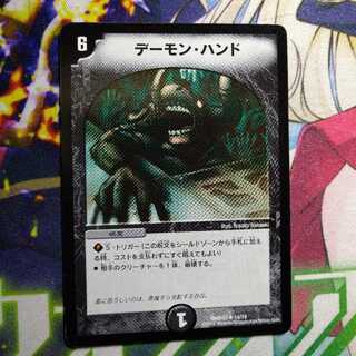 デーモン・ハンド　2016