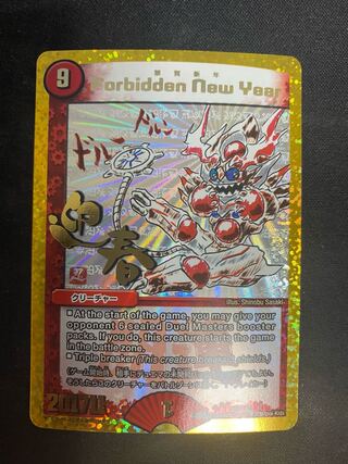 禁賀新年　Forbidden New Year 美品