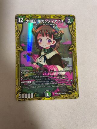 大樹王 ギガンディダノス