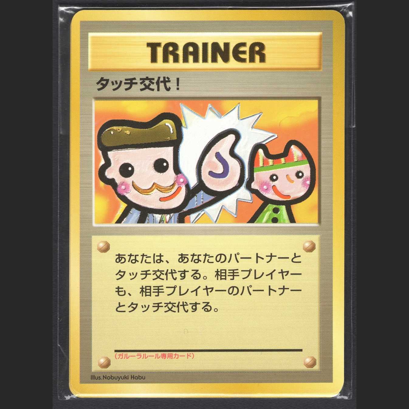 【未開封】タッチ交代！ 4枚入り｜旧裏/管理:MP0610