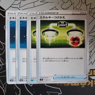 Energy Replacement 4-Piece Set