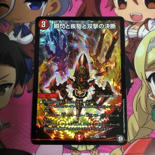 瞬閃と疾駆と双撃の決断