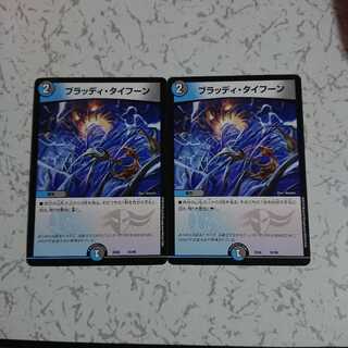 ブラッディ・タイフーン