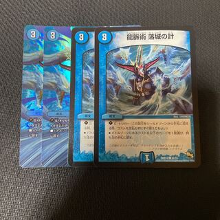 龍脈術 落城の計