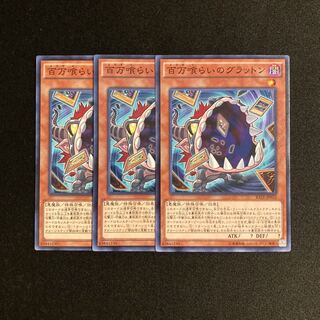 L3 百万喰らいのグラットン 3枚セット 遊戯王 トレトレ