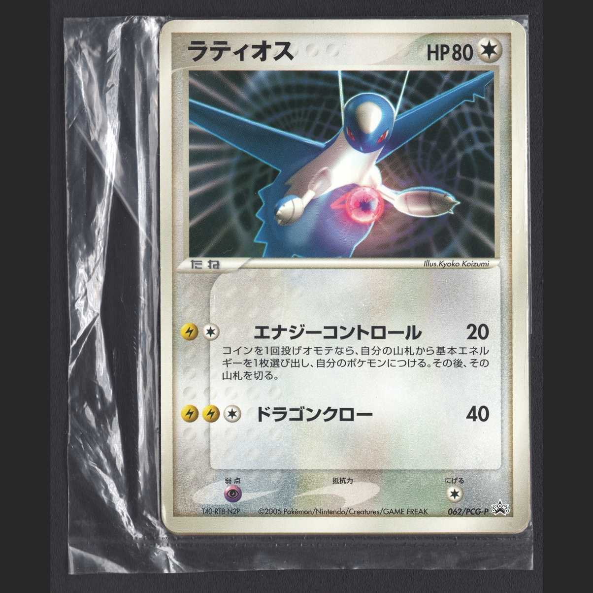 2枚セット ポケカ ポケモンカード 2005 ラティオス ラティアス PROMO 