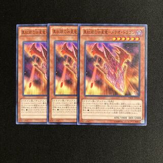 L104 真紅眼の凶星竜ーメテオ・ドラゴン 3枚セット 遊戯王 トレトレ