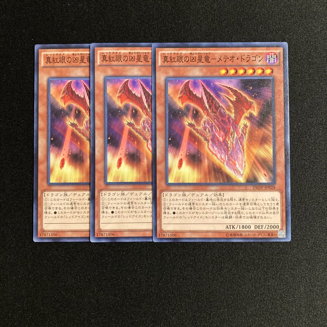 L109 真紅眼の凶星竜ーメテオ・ドラゴン 3枚セット 遊戯王 トレトレ