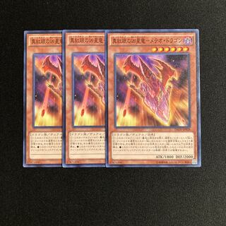 L109 真紅眼の凶星竜ーメテオ・ドラゴン 3枚セット 遊戯王 トレトレ