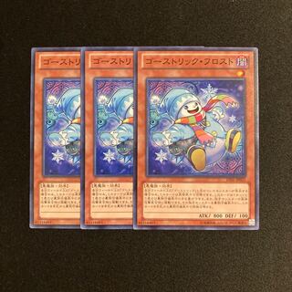 L146 ゴーストリック・フロスト 3枚セット 遊戯王 トレトレ