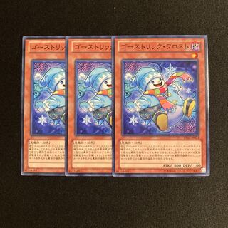 L147 ゴーストリック・フロスト 3枚セット 遊戯王 トレトレ