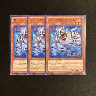 L163 ゴーストリック・マミー 3枚セット 遊戯王 トレトレ