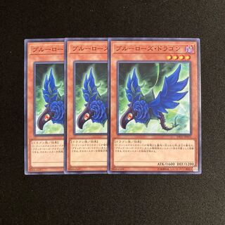 L215 ブルーローズ・ドラゴン 3枚 遊戯王 トレトレ