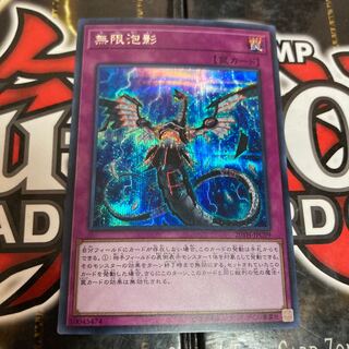 遊戯王 無限泡影 シークレット