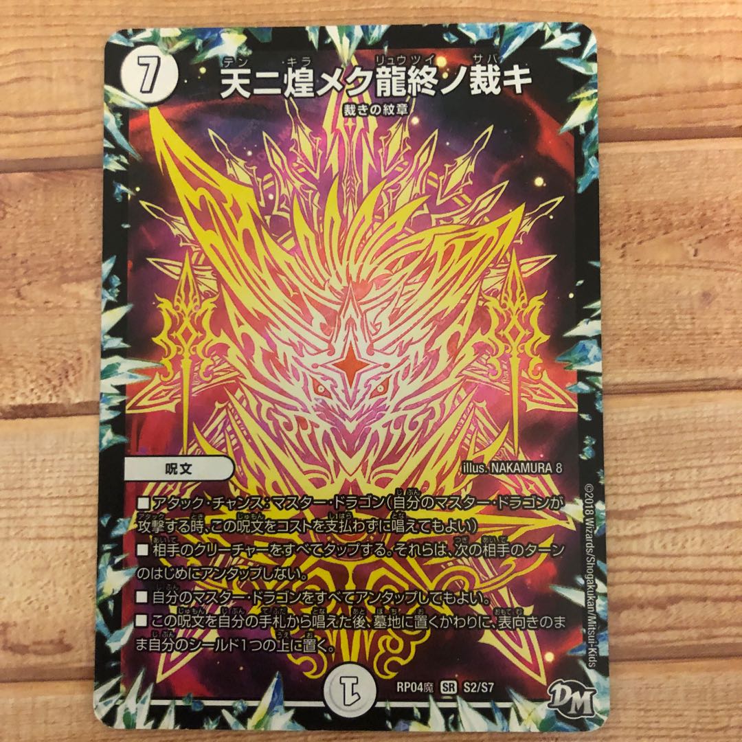 天ニ煌メク龍終ノ裁キ