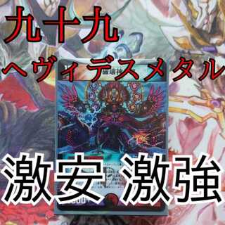 九十九ヘヴィデスメタル　デッキ　スリーブ付き