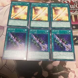 黄金色の竹光 妖刀竹光 各3枚 遊戯王 ノーマル