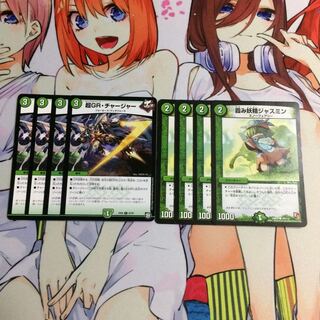 超GRチャージャー4枚 ジャスミン4枚