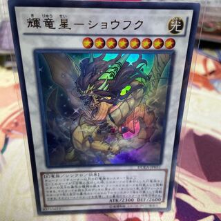 輝竜星-ショウフク ウルトラレア