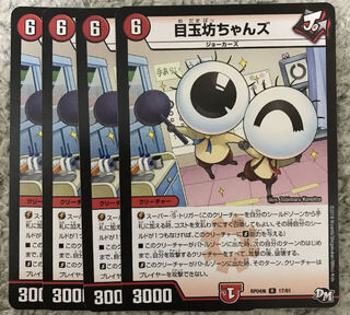 目玉坊ちゃんズ