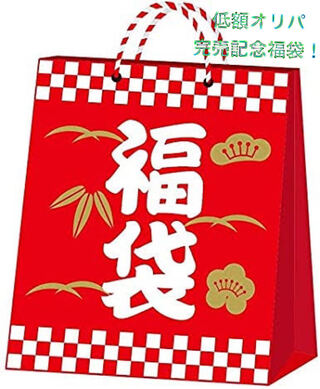 Low Oripa Sold-Out Commemorative Fukubukuro!