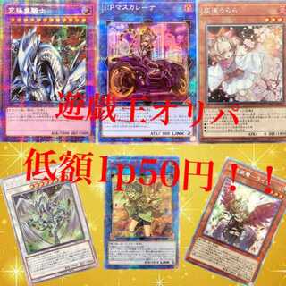 遊戯王オリパ1p50円　100口分