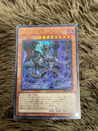 闇黒の魔王ディアボロス ウルトラレア