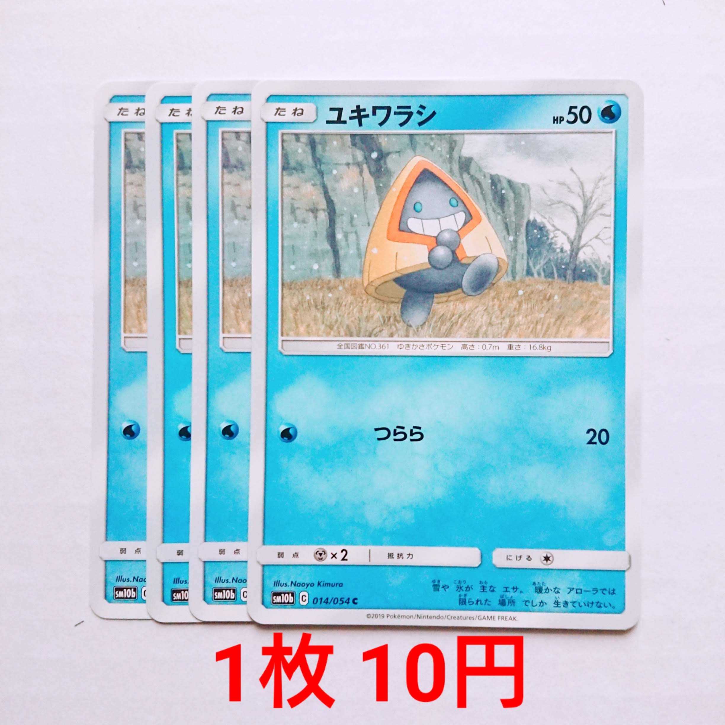 ユキワラシ 4枚 C 014/054 SM10b スカイレジェンド 4枚