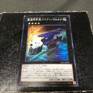 重装甲列車アイアン・ヴォルフ スーパーレア