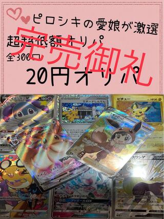 Sold Out!　Cute Oripa Unbeatable 20 yen Pokémon cards