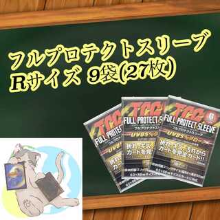 6袋(18枚) フルプロテクトスリーブ Rサイズ