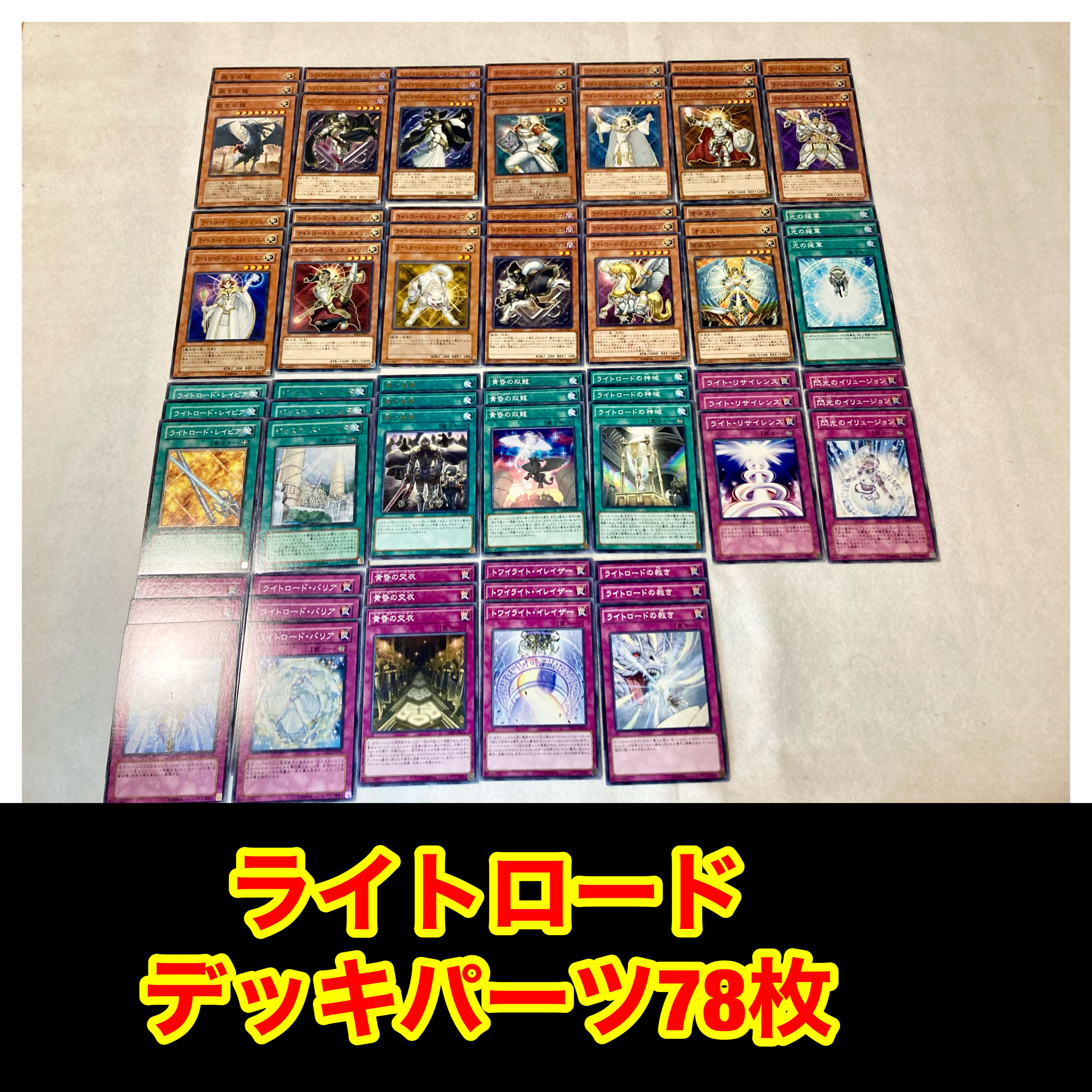 遊戯王 No 19 ライトロードデッキパーツ 78枚 まとめ売りの通販 さちてる Magi トレカ専用フリマアプリ 遊戯王 No 19 ライトロードデッキパーツ 78枚 まとめ売りの通販 さちてる Magi トレカ専用フリマアプリ