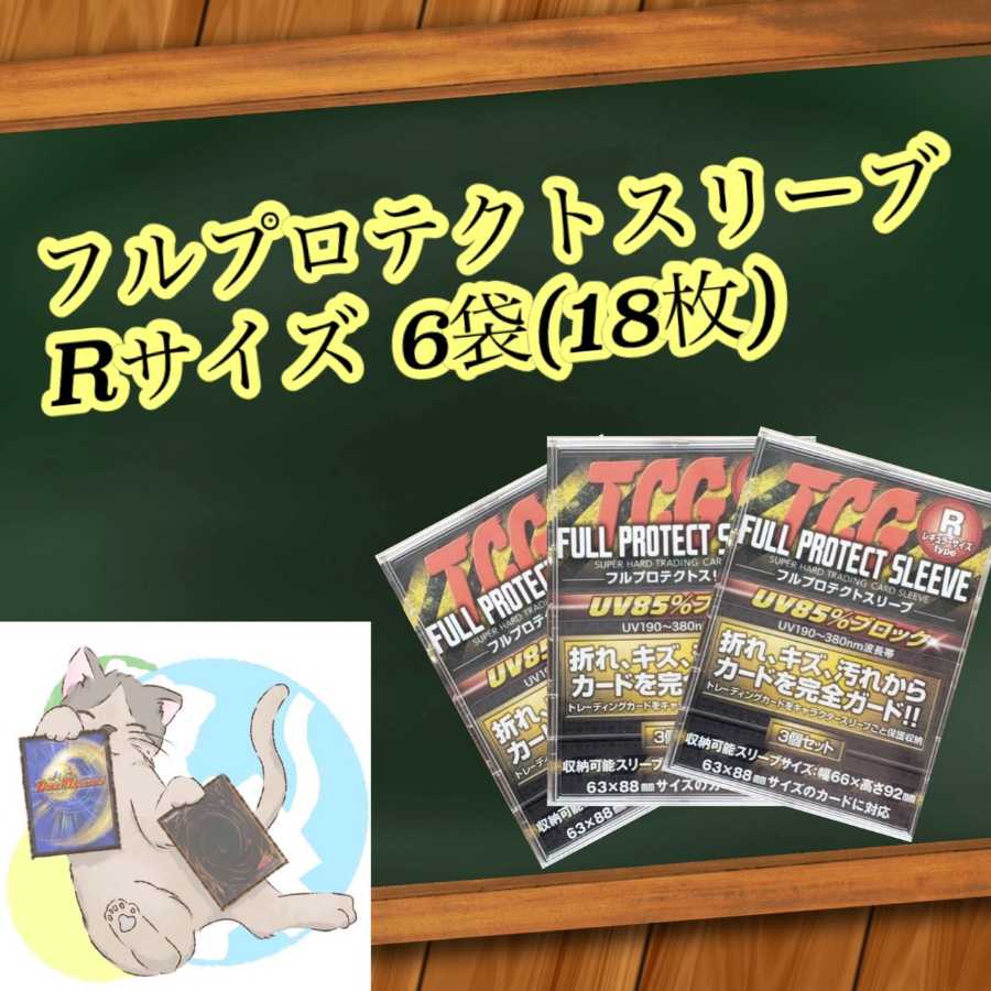 6袋(18枚) フルプロテクトスリーブ Rサイズ