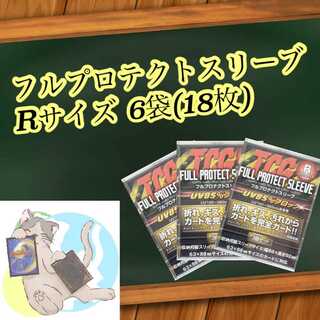 6袋(18枚) フルプロテクトスリーブ Rサイズ