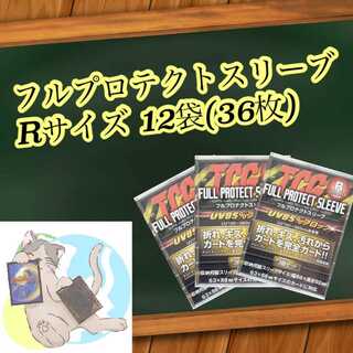 12袋(36枚) フルプロテクトスリーブ Rサイズ