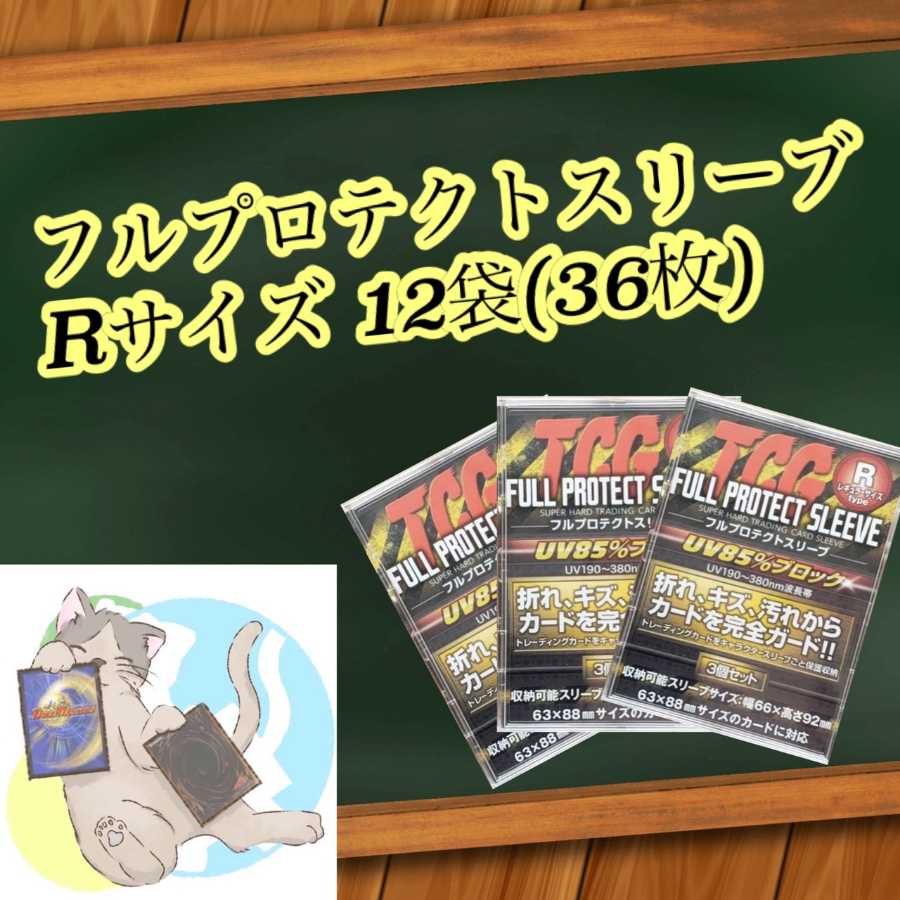 12袋(36枚) フルプロテクトスリーブ Rサイズ